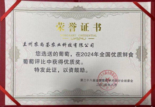 “农尚荟”夏黑葡萄在全国优质葡萄评比中获奖232.png